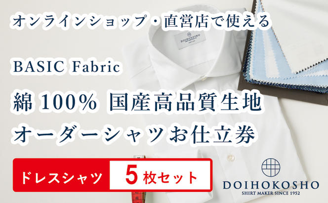 ふるさと納税商品専用オーダー（ふるさと納税 Order）【国産高品質生地】BASIC FABRICS 土井縫工所 オーダードレスシャツ＜5枚セット＞ シャツ オーダー ドレスシャツ 土井縫工所 オンラインショップ ワイシャツ メンズ ビジネス 日本製