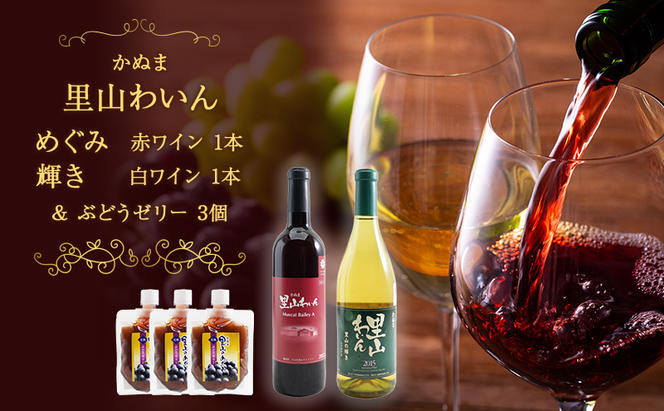 かぬま 里山わいん 里山のめぐみ 赤ワイン 720ml & 輝き 白ワイン 720ml & ぶどうゼリー 130g×3個 お届け 入金確認後 14日～1ヶ月