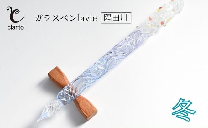 clarto　ガラスペンlavie（隅田川・冬）　筆記用具 ガラスペン 硝子ペン 手作り ガラス 硝子 おしゃれ インク 手紙 日記 プレゼント ギフト 墨田区 東京都