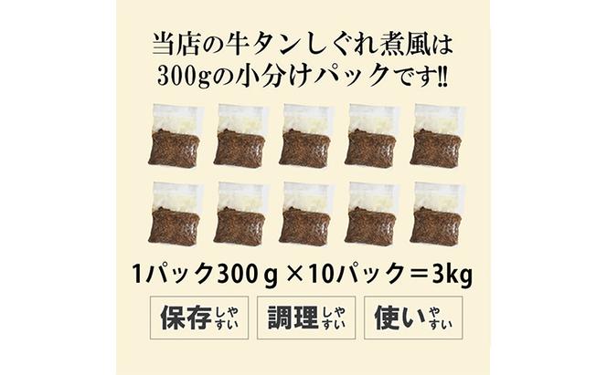 牛タンしぐれ煮風3kg 牛肉 お肉 甘辛い味付け パック 冷凍