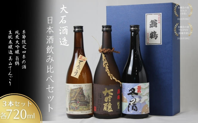 日本酒飲み比べセット 720ml 3本セット純米大吟醸 翁鶴 生もと本醸造 美山てんごり 季節限定 四季の酒  酒 日本酒 地酒 京都美山 五百万石 春の酒 夏の酒 秋の酒 冬の酒 飲み比べ