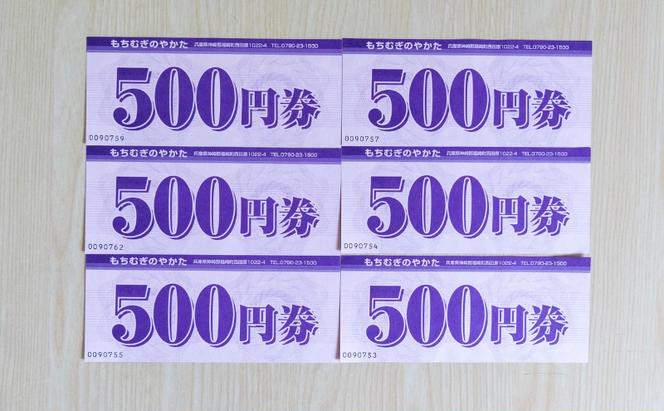 もちむぎ商品券3,000円分