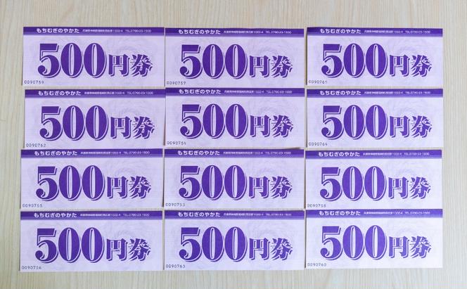 もちむぎ商品券6,000円分