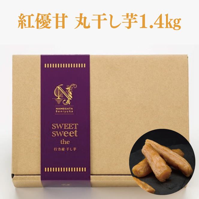 【2025年3月より順次発送】GI産品＆カルピス(株)特撰バターコラボ！【天皇杯受賞】紅優甘 丸干し1.4kg＋「カルピス(株)特撰バター 2本(有塩)」セット｜カルピス バター 特選バター 特選 さつまいも 干し芋 丸干し芋 ほしいも セット コラボ 行方市 茨城県(AE-123)