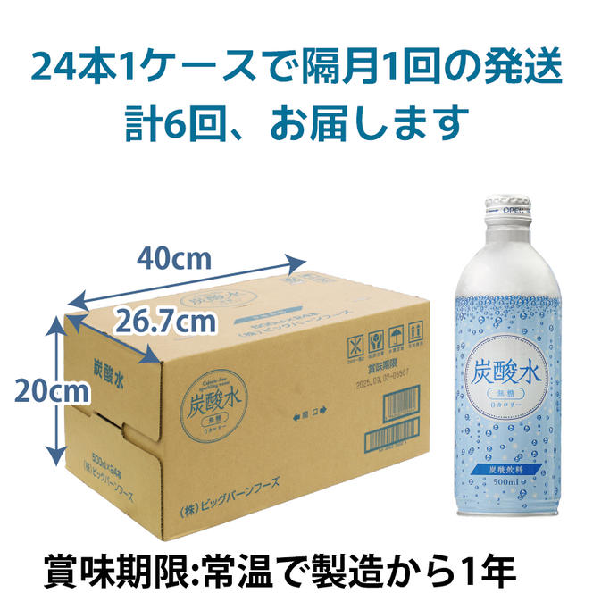 炭酸水 定期便 隔月 6回 500ml×24本 缶 ボトル缶 6ヶ月 お届け 定期 お楽しみ 兵庫県 福崎町 ソーダ おいしい水 ソーダ割 ドリンク ボトル 缶