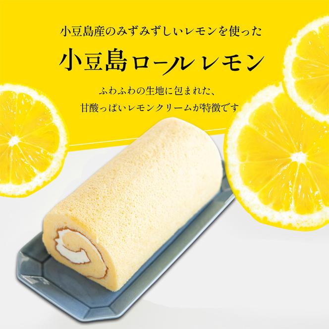 小豆島ロール レモン 1本