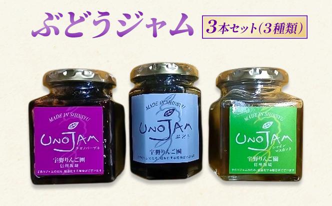 ぶどうジャム 3本セット（３種類）ジャム ブドウ 瓶 ギフト 長野 信州 坂城