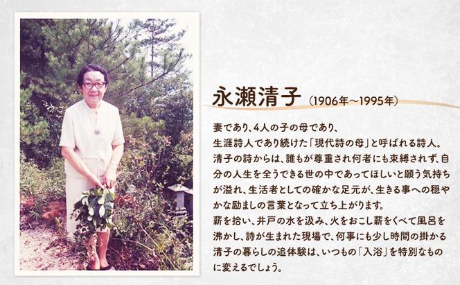 清子の家・五右衛門風呂体験チケット(手ぬぐい付き)  永瀬清子 五右衛門風呂 体験 体験チケット 岡山 赤磐市