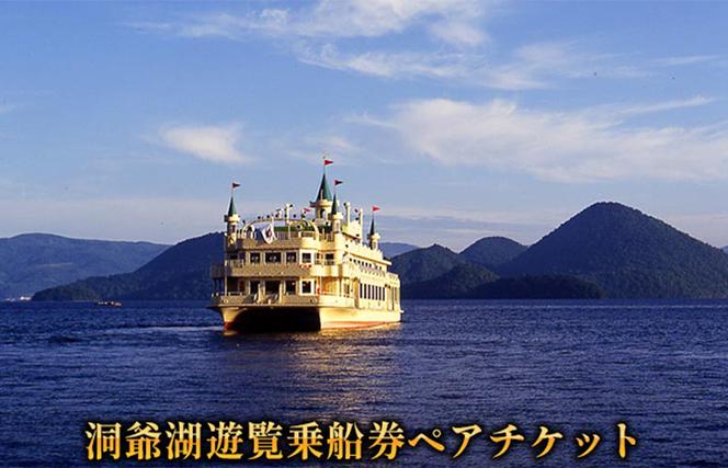 【CF2】 洞爺湖遊覧乗船券 ペアチケット 入場券 優待券 