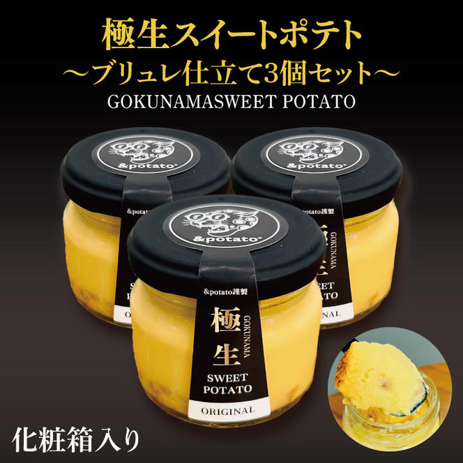 【Satsumaimo365】【さつまいも博】極生スイートポテト〜ブリュレ仕立て〜 3個セット(化粧箱入り)(YB-2)