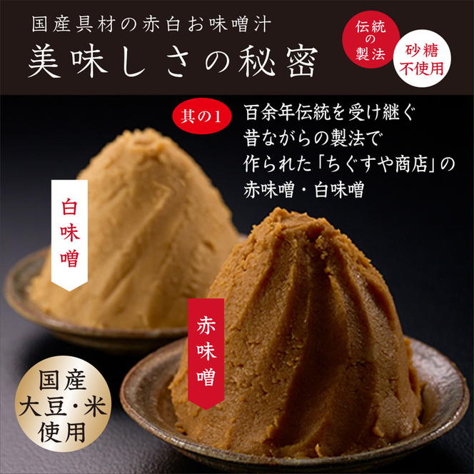 国産具材の赤白お味噌汁24食（フリーズドライ）