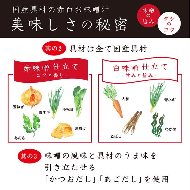 国産具材の赤白お味噌汁24食（フリーズドライ）