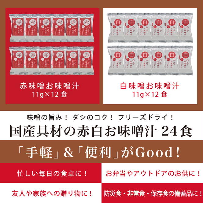 国産具材の赤白お味噌汁24食（フリーズドライ）