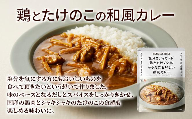 NISHIKIYA KITCHEN からだ想いカレースープ6食セット レトルト インスタント 詰め合わせ レンジ 調理 レトルト食品 スープ 惣菜 保存食 災害 防災 備蓄 ローリングストック 長期保存 常温 常温保存 宮城県