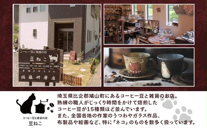 鳩山町 コーヒー豆と雑貨の店豆ねこ 木炭焙煎珈琲 ドリップバッグ 12個入り カフェオレ 豆ねこ ブレンド コーヒー 深煎り 自家焙煎 おうちカフェ ドリップコーヒー リラックス プレゼント 飲料 飲み物 休憩 簡単 カフェイン 