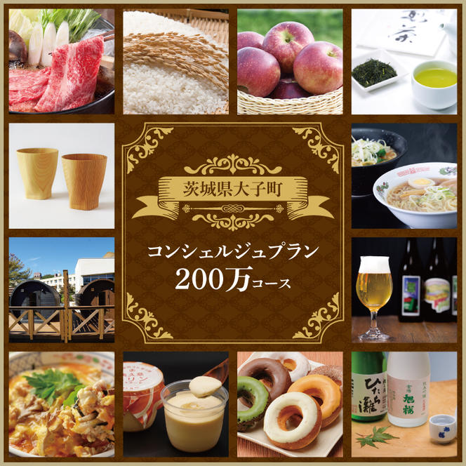 大子町コンシェルジュプラン　寄附額200万円コース｜茨城県 大子町 コンシェルジュ 定期便 選べる 特別コース(CN006)