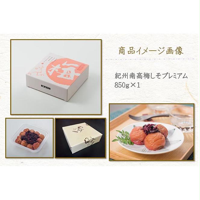 紀州南高梅しそプレミアム塩分約6％（850g）
