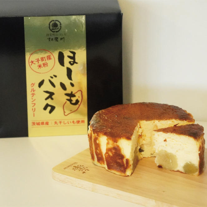 《数量限定》奥久慈バスクチーズケーキ 2種類食べ比べセット「笠間栗」と「干し芋」  大子産のお米を使用したグルテンフリーのチーズケーキ（BF031）