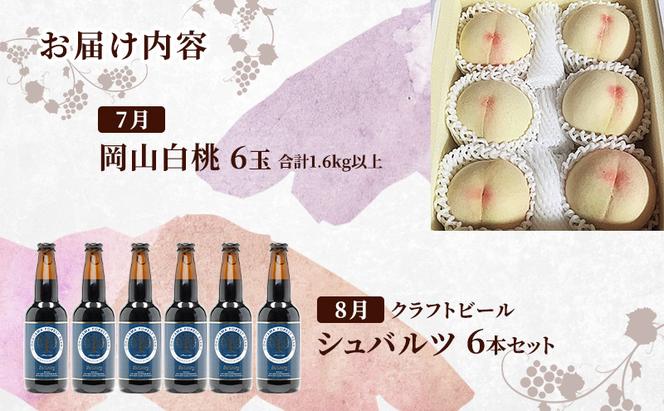 定期便［2025年先行予約］ ドイツの森 是里ワイナリーのお酒と岡山の人気果物を堪能！定期便 5回コース ドイツの森 クラフトビール ワイン 果物 白桃 ニューピオーネ シャインマスカット