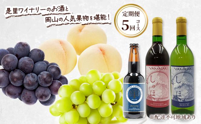 定期便［2025年先行予約］ ドイツの森 是里ワイナリーのお酒と岡山の人気果物を堪能！定期便 5回コース ドイツの森 クラフトビール ワイン 果物 白桃 ニューピオーネ シャインマスカット
