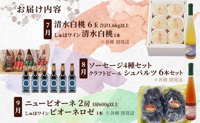 定期便［2025年先行予約］ドイツの森 是里ワイナリーの人気商品 と 岡山の人気果物 定期便 3回コース お酒 ワイン クラフトビール ソーセージ 白桃 シャインマスカット