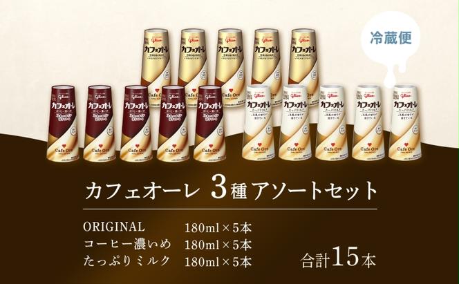 カフェオーレ アソート3種セット 180ml 15本 オリジナル コーヒー濃いめ たっぷりミルク 各5本 乳飲料 カフェオレドリップ 牛乳 ミルク 紙パック 江崎グリコ glico 岐阜県 安八町