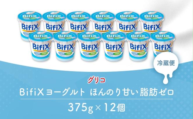 BifiX  ヨーグルト ほんのり甘い脂肪ゼロ 375g 12個 ビフィックス 発酵乳 加糖 ビフィズス菌 タンサ脂肪酸 イヌリン 腸活 乳製品 朝食 江崎グリコ glico 岐阜県 安八町