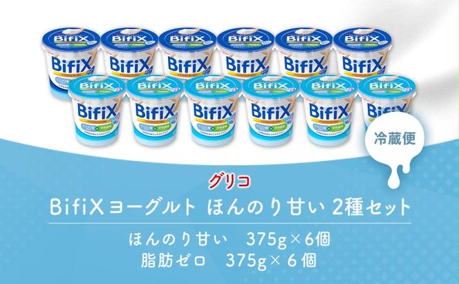 BifiX  ヨーグルト ほんのり甘い 375g ほんのり甘い脂肪ゼロ375g 各6個入り ビフィックス 発酵乳 加糖 ビフィズス菌 タンサ脂肪酸 乳製品 江崎グリコ glico 岐阜県 安八町