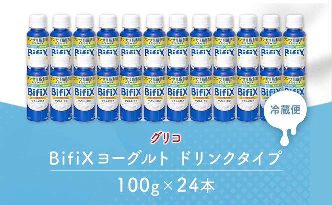 BifiXヨーグルトドリンクタイプ やさしい甘さ 100g 24本  ビフィックス 発酵乳 タンサ脂肪酸 ビフィズス菌 国産生乳 食物繊維 イヌリン 乳製品 江崎グリコ glico 岐阜県 安八町