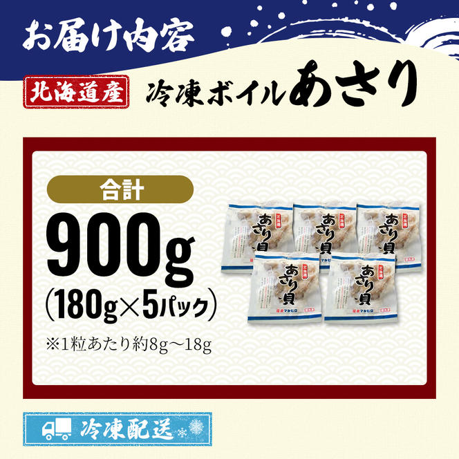 北海道産 冷凍ボイル あさり 180g×5パック （合計900g） 魚貝類 海鮮 海の幸 旨味 簡単 便利 食材 