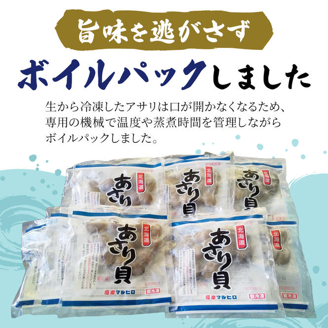 北海道産 冷凍ボイル あさり 180g×5パック （合計900g） 魚貝類 海鮮 海の幸 旨味 簡単 便利 食材 