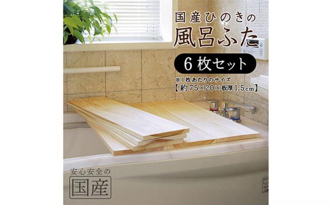 風呂蓋 国産ひのき 風呂ふた 75×20×1.5cm 6枚セット お風呂のふた 抗菌性 耐久性 国産 ひのき 一枚板 贅沢 職人 リラックス 効果 自然 芳香剤 浴槽 着火剤 鹿沼市 栃木県  ※沖縄・離島への配送不可