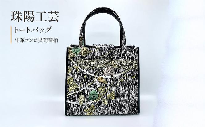 珠陽工芸トートバッグ　牛革コンビ黒葡萄柄　鞄 カバン レディース 東京 工芸品 自立型 牛革 ファッション 洋装 和装 雑貨