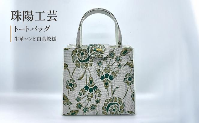 珠陽工芸トートバッグ　牛革コンビ白葉紋様　鞄 カバン レディース 東京 工芸品 自立型 牛革 ファッション 洋装 和装 雑貨