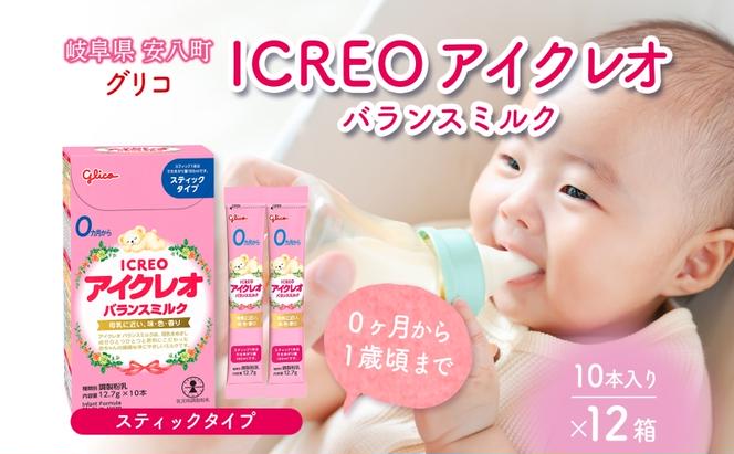 育児用 粉ミルク アイクレオ ICREO バランスミルク スティックタイプ 10本入り 12箱 0ヶ月から１歳頃まで 赤ちゃん 母乳 に近い 調整粉乳 溶けやすい 授乳 ヌクレオチド ガラクトオリゴ糖 新生児 0歳児 0才 1才 江崎グリコ 人気 送料無料  岐阜県 安八町