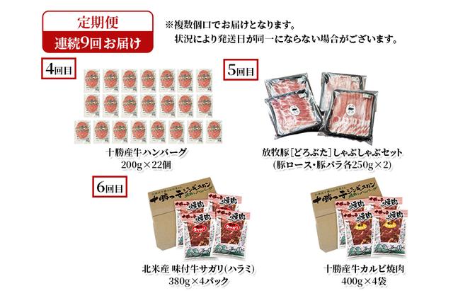 十勝幕別の定期便 肉堪能(牛肉・豚肉・ラム肉) 年9回お届け