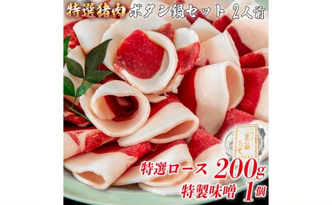 ボタン鍋セット　特選　2人前（200g）お歳暮　猪肉（特選ロース）・自家製味噌付き