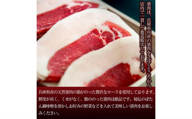ボタン鍋セット　特選　2人前（200g）お歳暮　猪肉（特選ロース）・自家製味噌付き