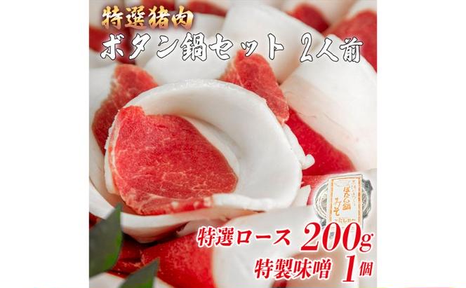ボタン鍋セット　特選　2人前（200g）お歳暮　猪肉（特選ロース）・自家製味噌付き