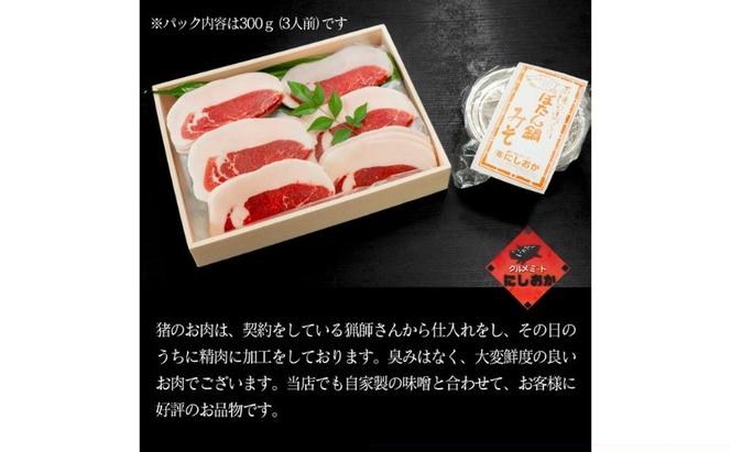 ボタン鍋セット　特選　2人前（200g）お歳暮　猪肉（特選ロース）・自家製味噌付き