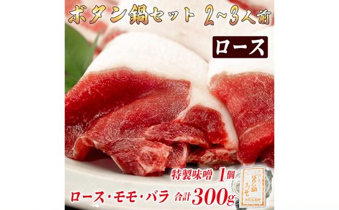 ボタン鍋セット　2～3人前（300g）お歳暮　猪肉（ロース・もも肉・バラ）・自家製味噌付き　食べ比べ