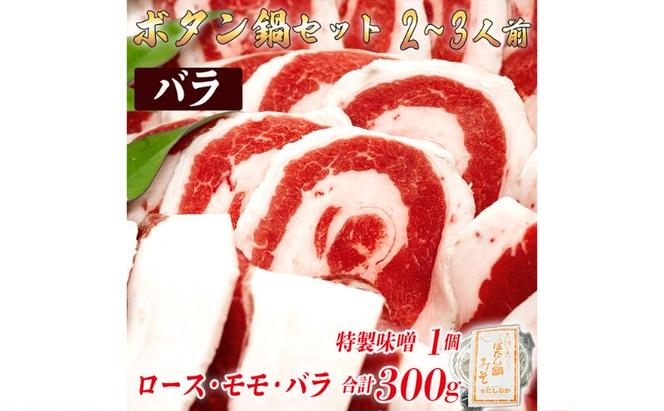 ボタン鍋セット　2～3人前（300g）お歳暮　猪肉（ロース・もも肉・バラ）・自家製味噌付き　食べ比べ