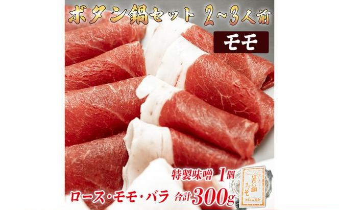 ボタン鍋セット　2～3人前（300g）お歳暮　猪肉（ロース・もも肉・バラ）・自家製味噌付き　食べ比べ