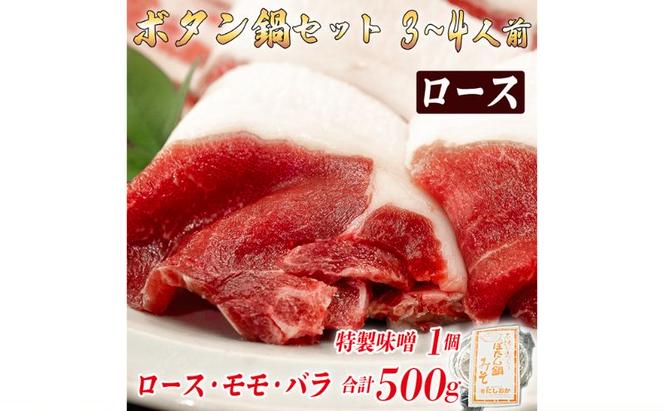 ボタン鍋セット　3～4人前（500g）お歳暮　猪肉（ロース・モモ・バラ）・自家製味噌付き　食べ比べ