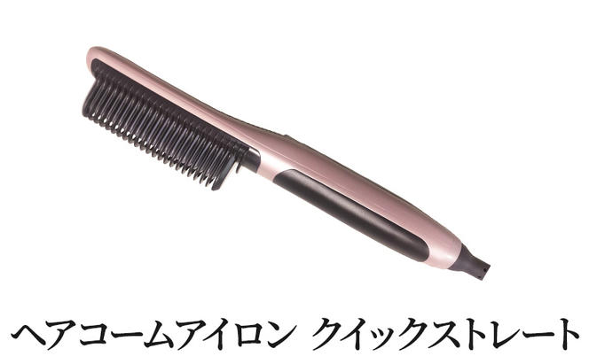 ヘアコームアイロン クイックストレート ヘアアイロン コテ 美容 健康機器 