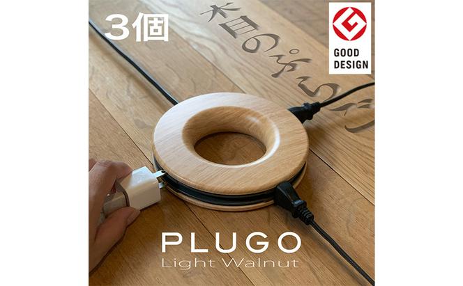 コード PLUGO プラゴ 木目調 ライトウッド ドーナツ型 家庭用 コードリール 3個 屋内 電気用品 岐阜 瑞穂市 ※配送不可：離島