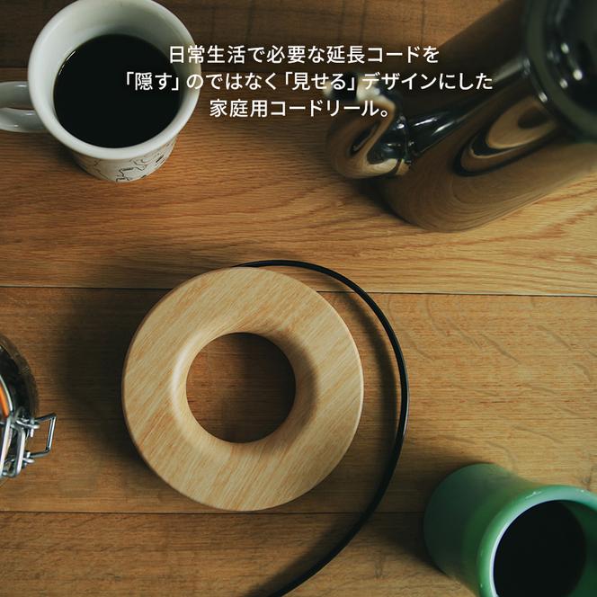 コード PLUGO プラゴ 木目調 ライトウッド ドーナツ型 家庭用 コードリール 3個 屋内 電気用品 岐阜 瑞穂市 ※配送不可：離島