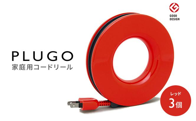コード PLUGO プラゴ レッド ドーナツ型 家庭用 コードリール 3個 屋内 電気用品 岐阜 瑞穂市 ※配送不可：離島