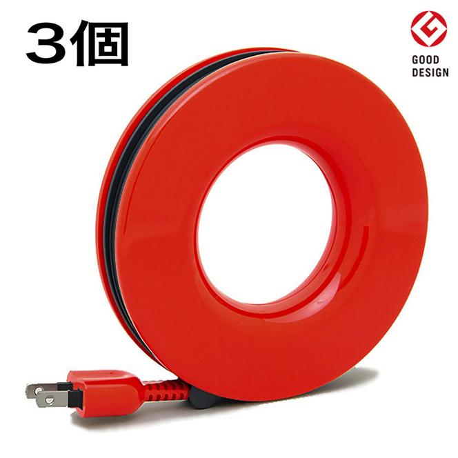 コード PLUGO プラゴ レッド ドーナツ型 家庭用 コードリール 3個 屋内 電気用品 岐阜 瑞穂市 ※配送不可：離島