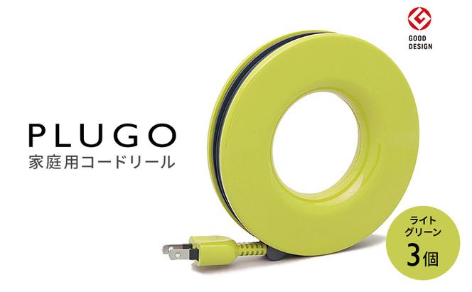 コード PLUGO プラゴ ライトグリーン ドーナツ型 家庭用 コードリール 3個 屋内 電気用品 岐阜 瑞穂市 ※配送不可：離島